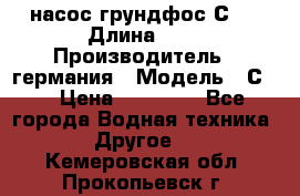 насос грундфос С32 › Длина ­ 1 › Производитель ­ германия › Модель ­ С32 › Цена ­ 60 000 - Все города Водная техника » Другое   . Кемеровская обл.,Прокопьевск г.